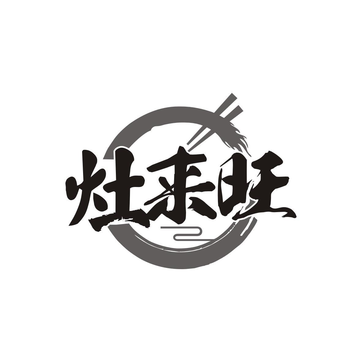 灶来旺