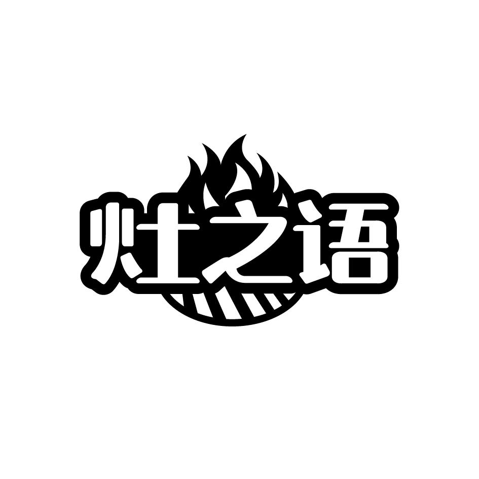 灶之语