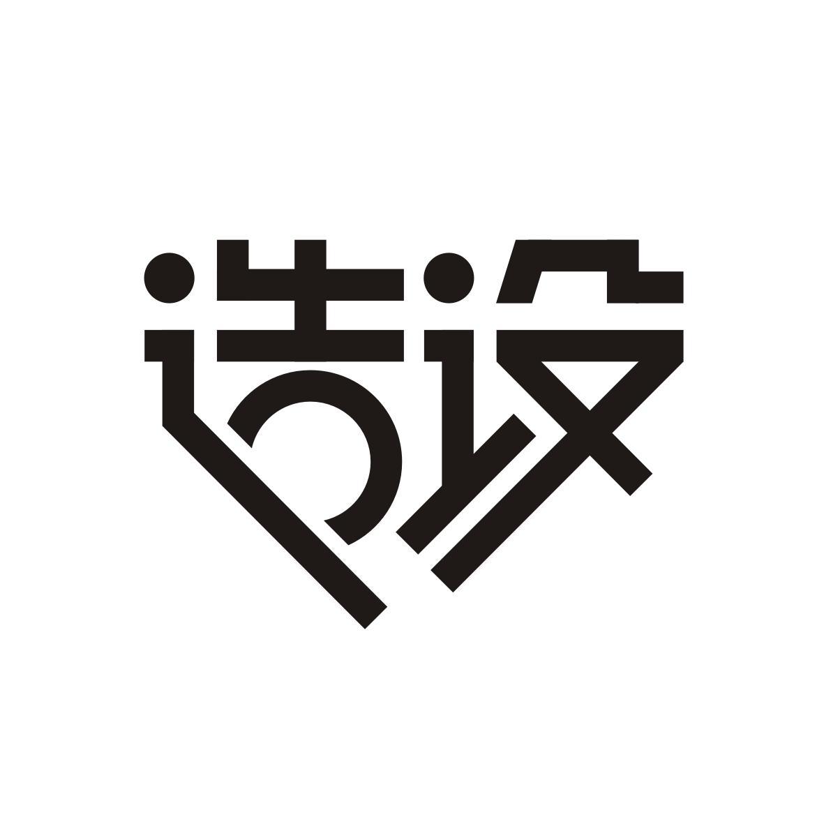 造设