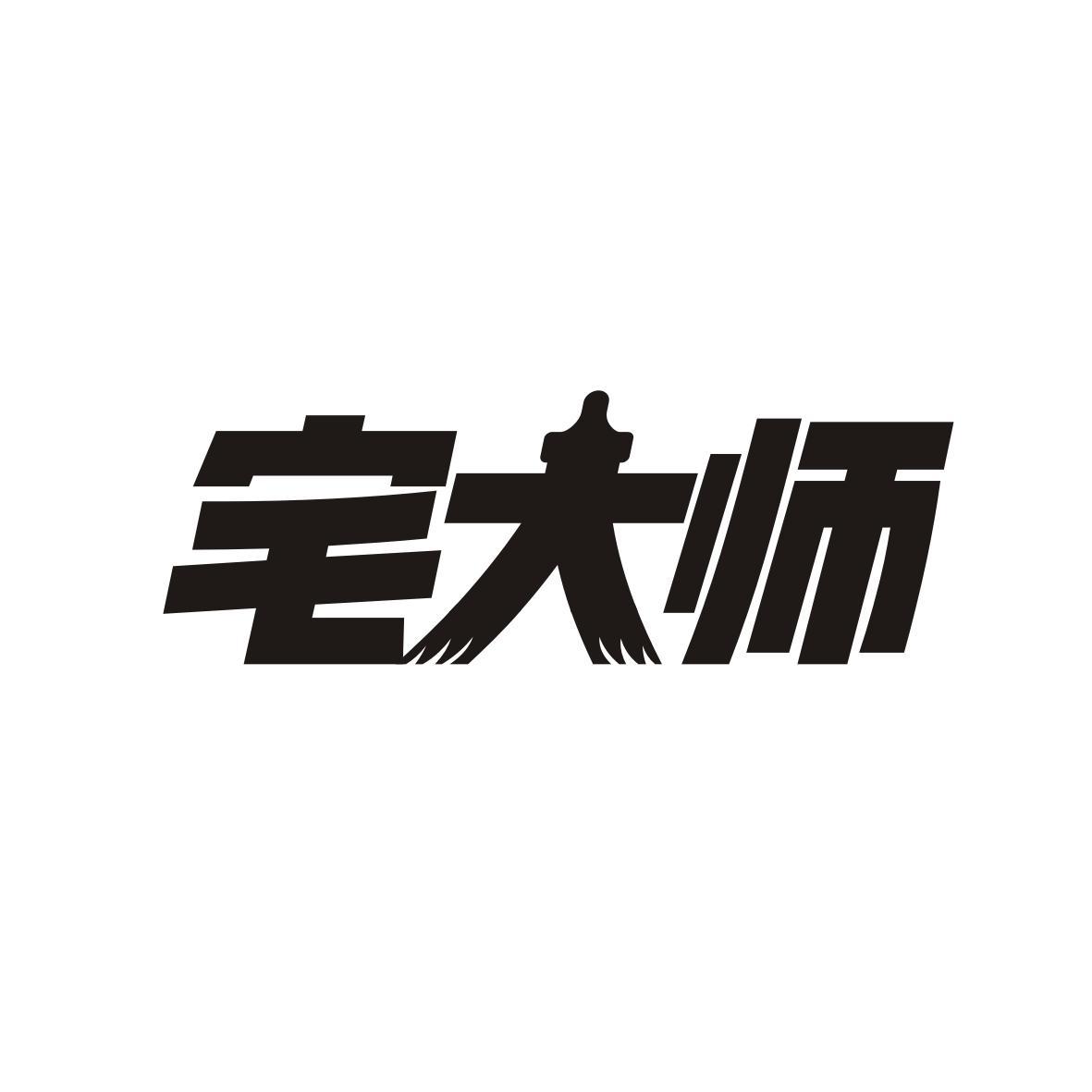 宅大师