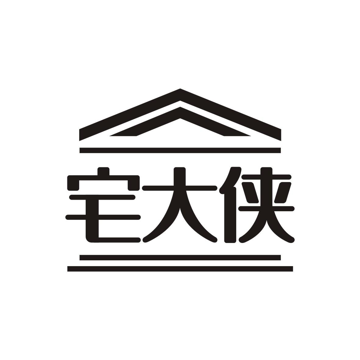 宅大侠
