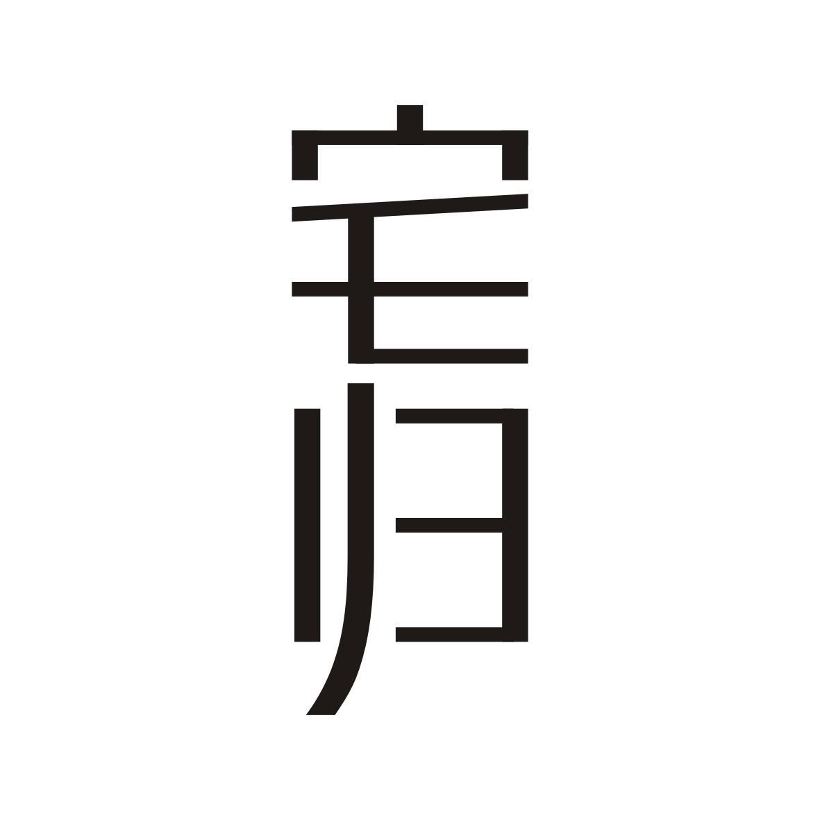 宅归