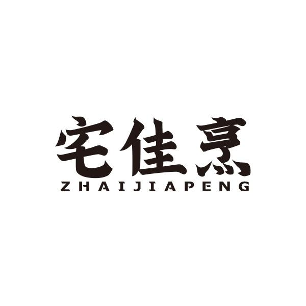 宅佳烹