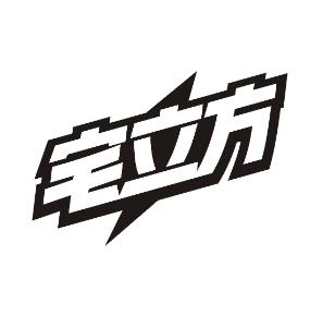 宅立方
