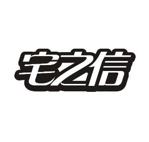 宅之信