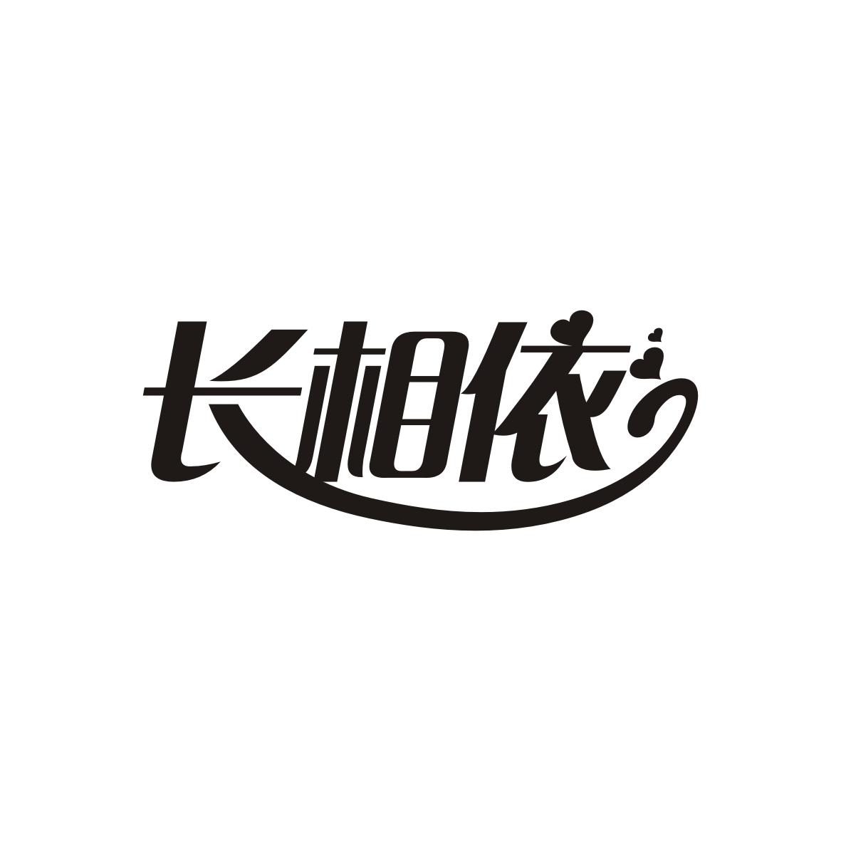 长相依