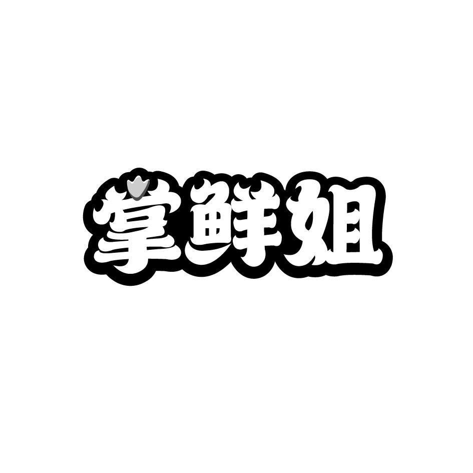 掌鲜姐