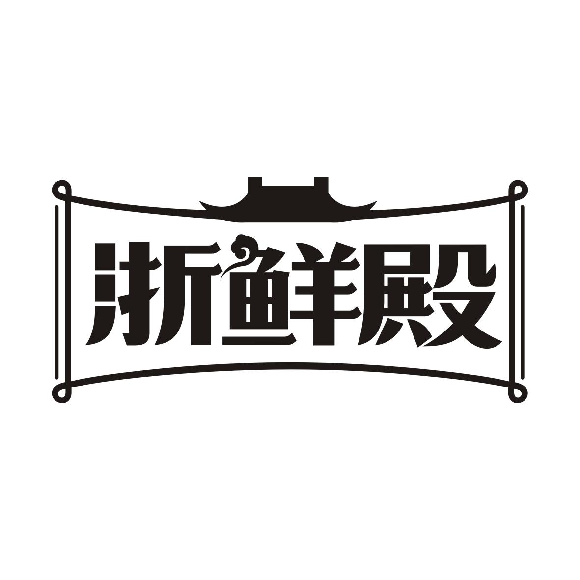 浙鲜殿