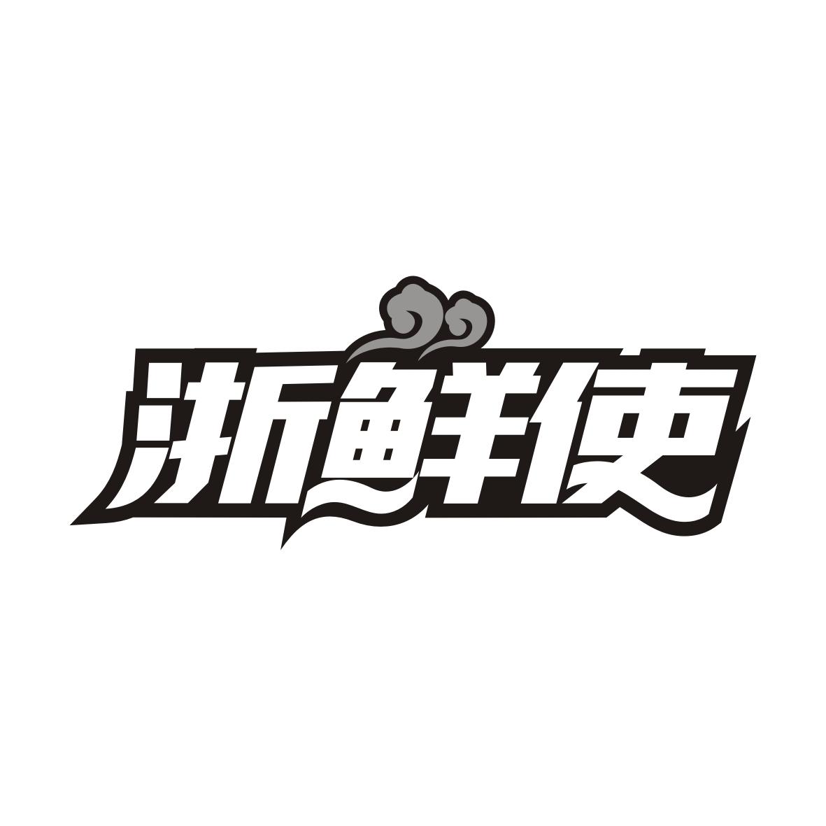 浙鲜使