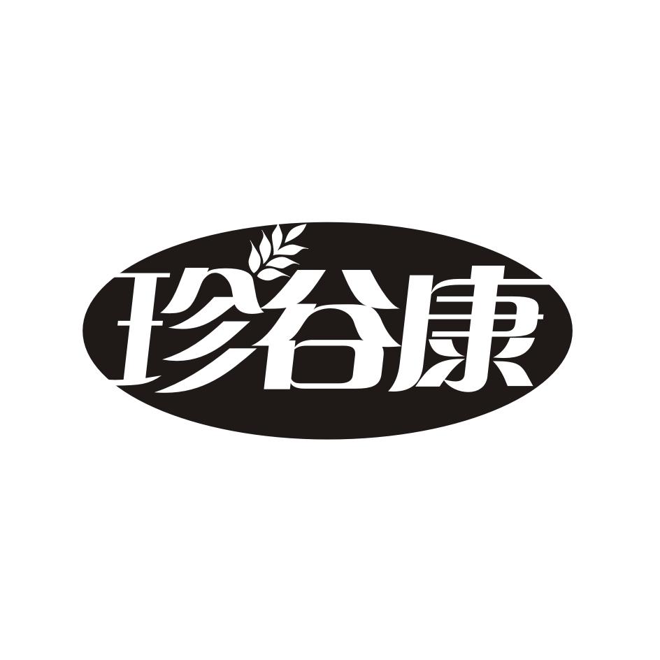珍谷康