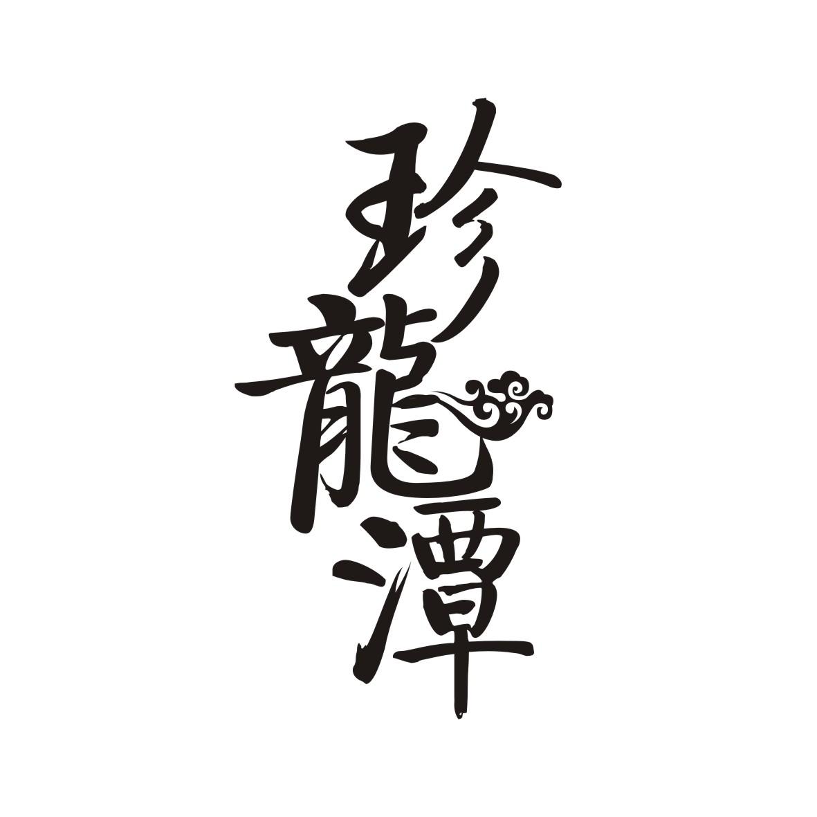 珍龙潭