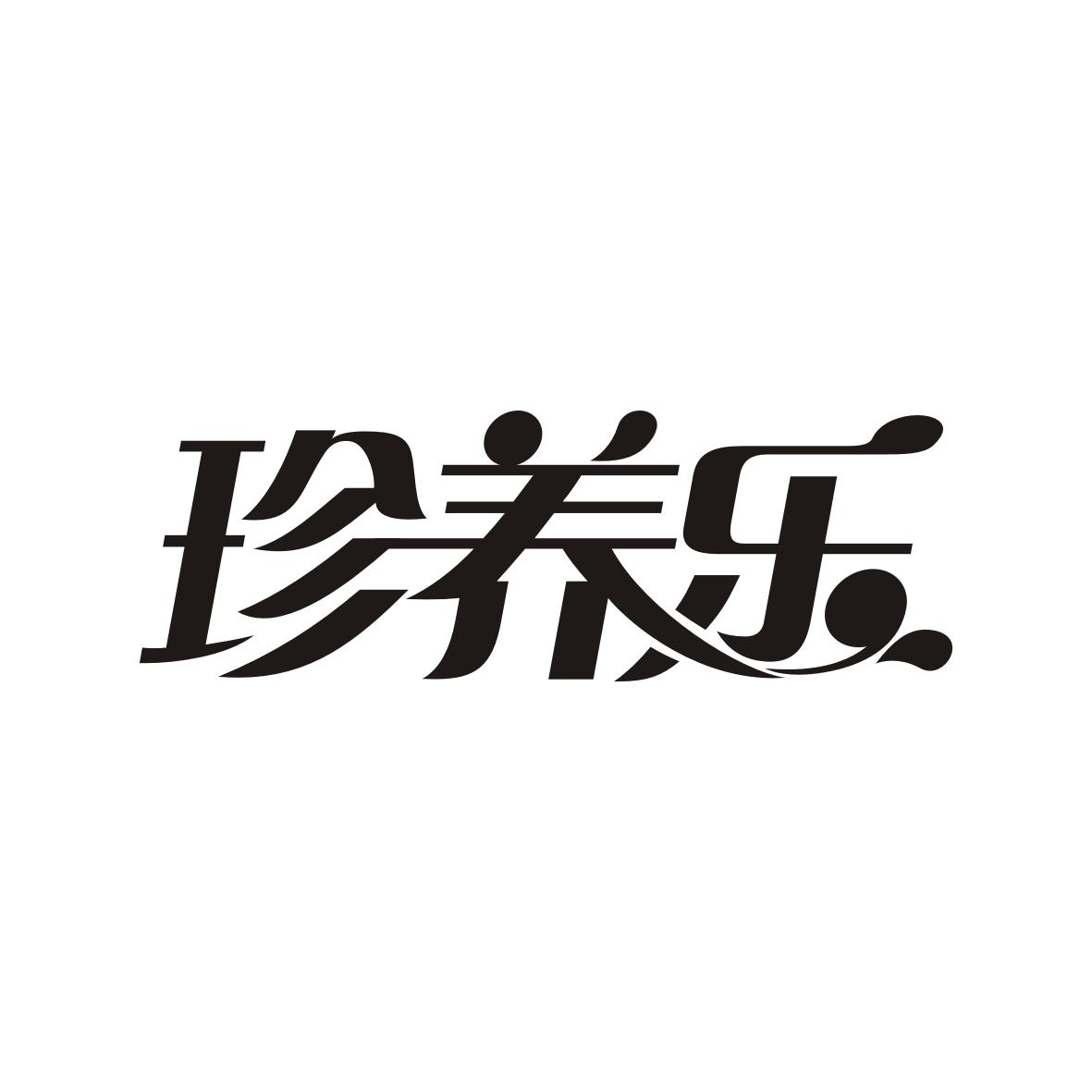珍养乐