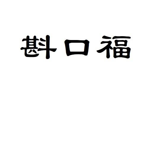 斟口福