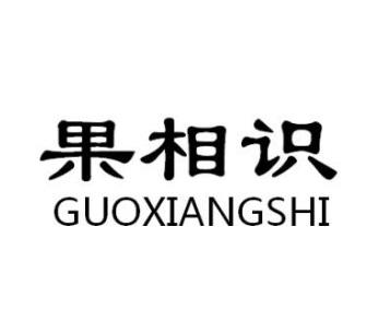 果相识GUOXIANGSHI