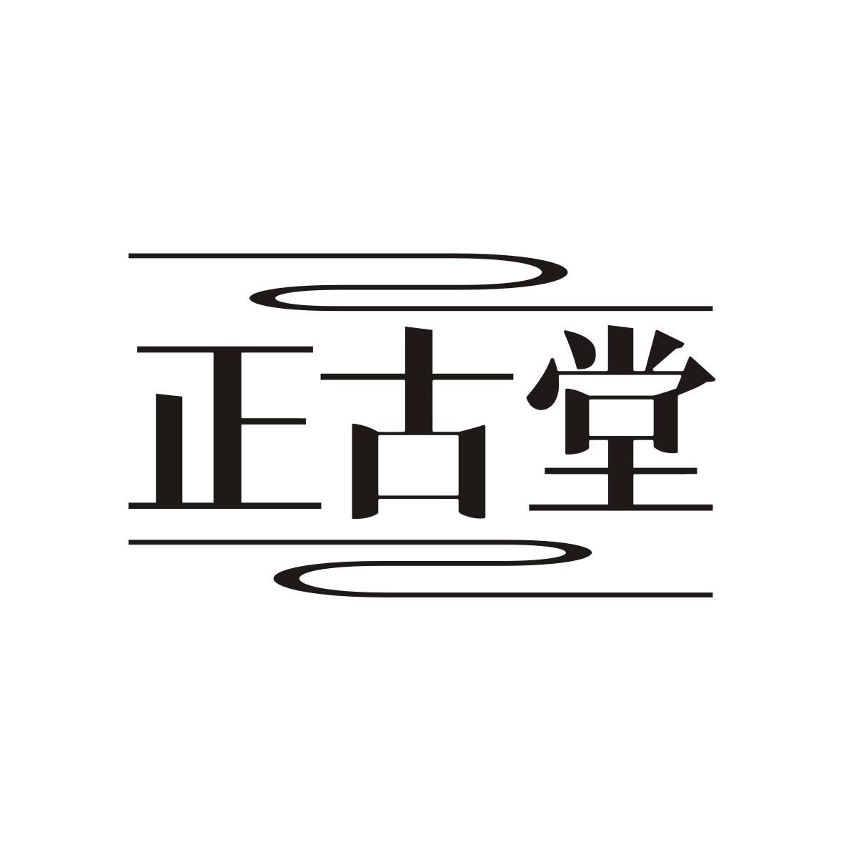 正古堂