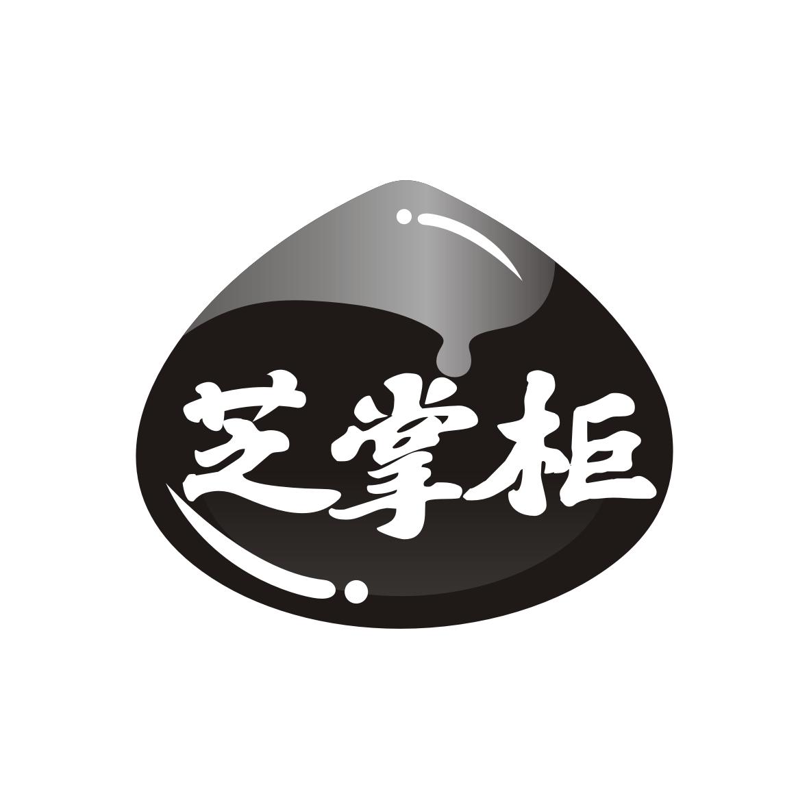 芝掌柜