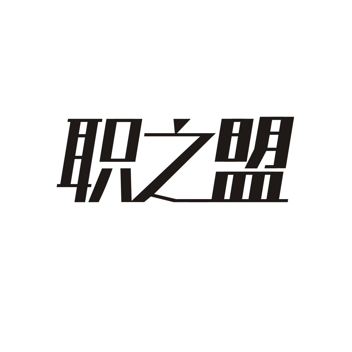 职之盟