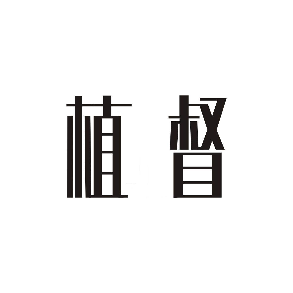 植督