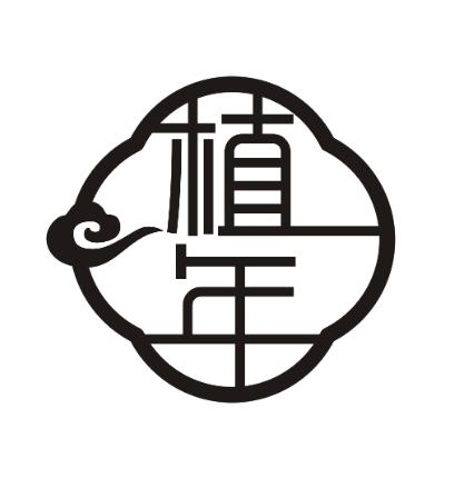 植年