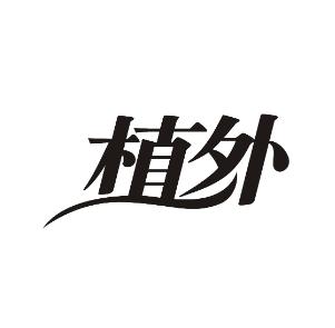 植外