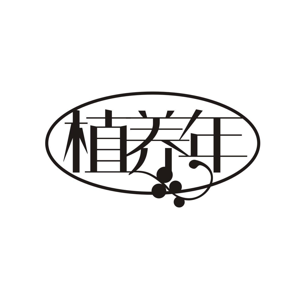 植养年