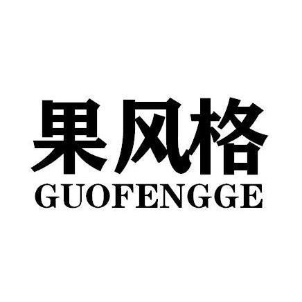 果风格GUOFENGGE