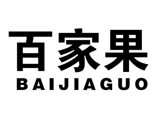 百家果BAIJIAGUO