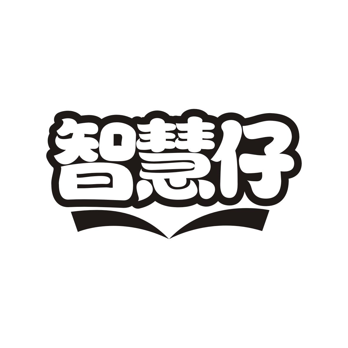 智慧仔