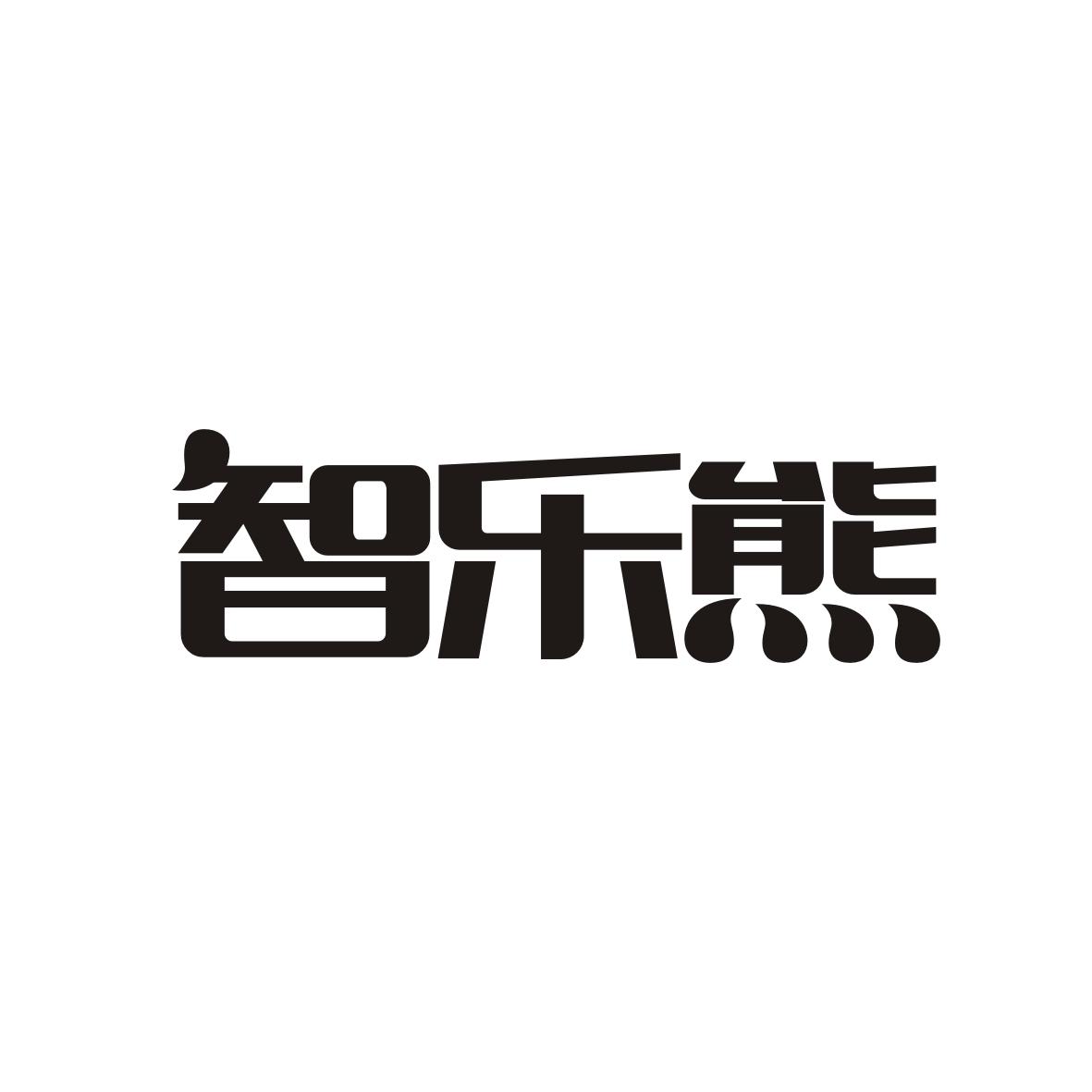 智乐熊