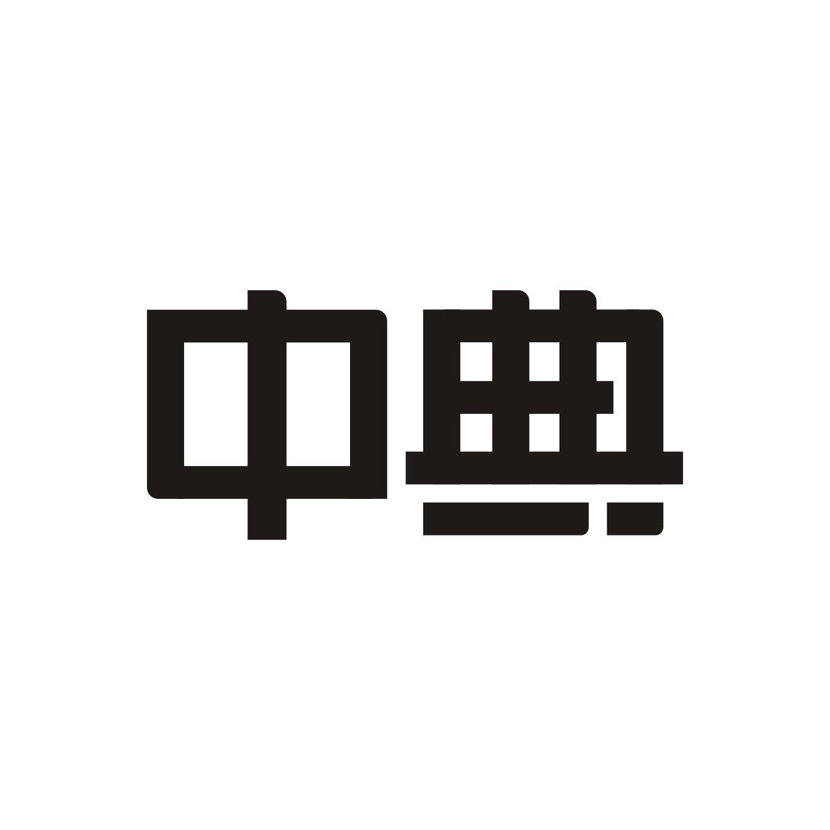 中典