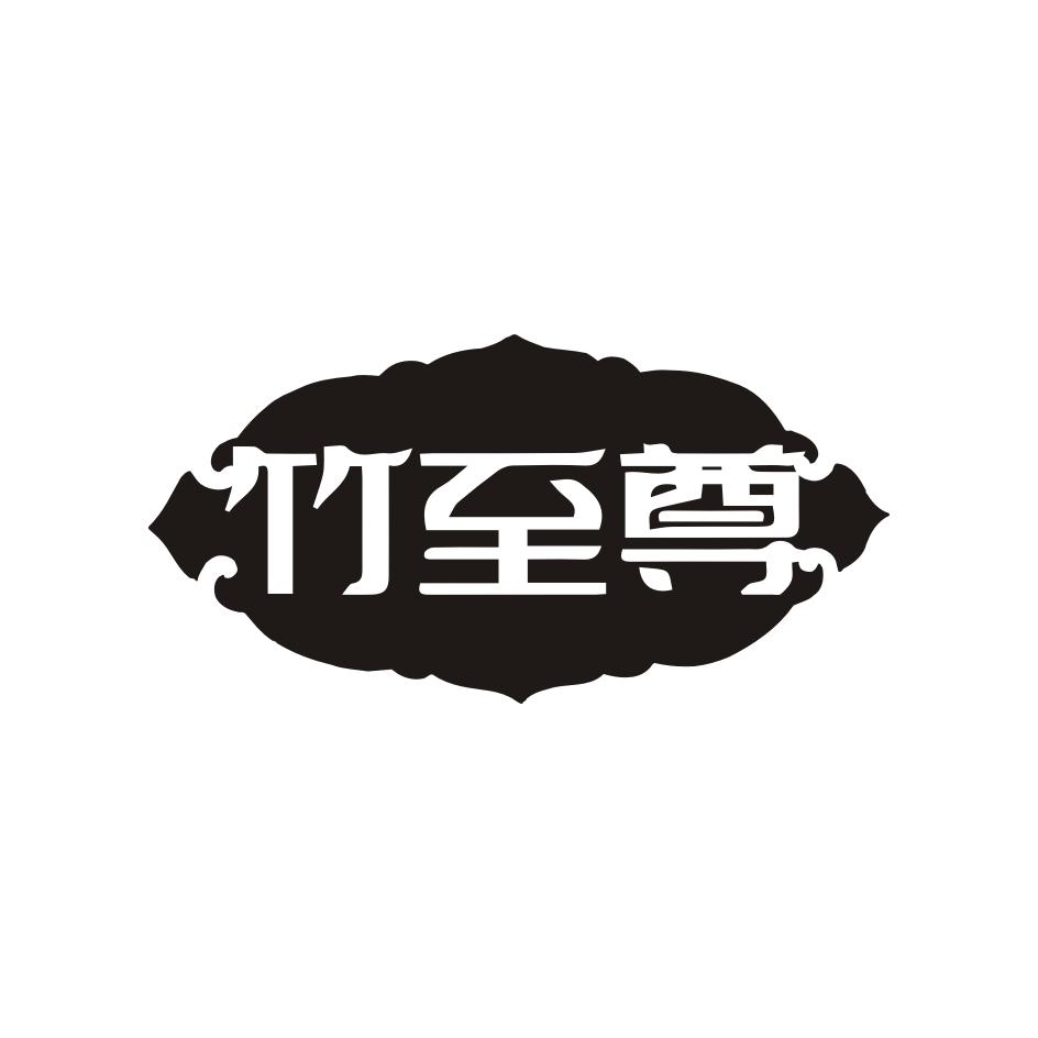 竹至尊