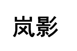 岚影