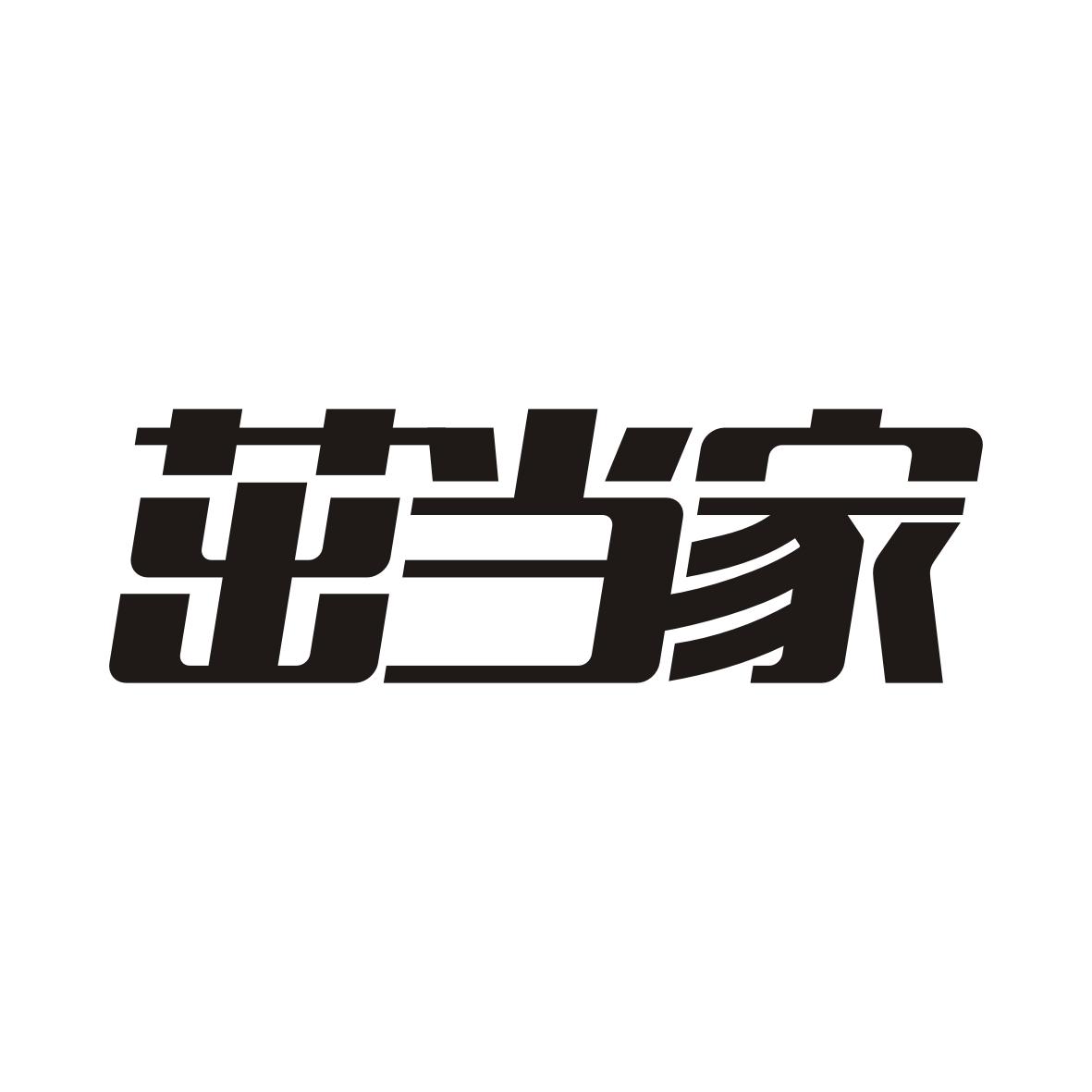 茁当家