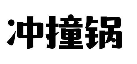 冲撞锅