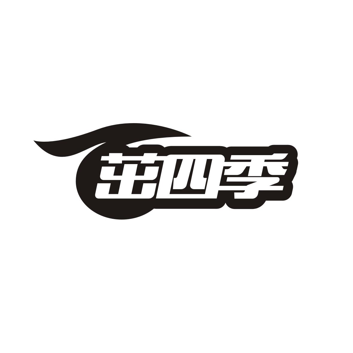 茁四季
