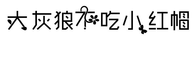 大灰狼不吃小红帽