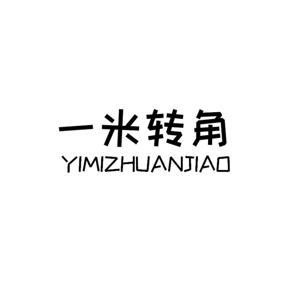 一米转角