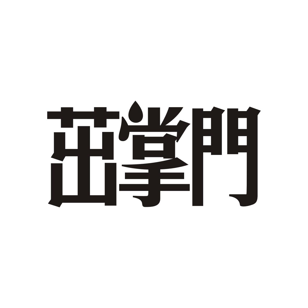 茁掌门