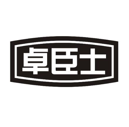 卓臣士