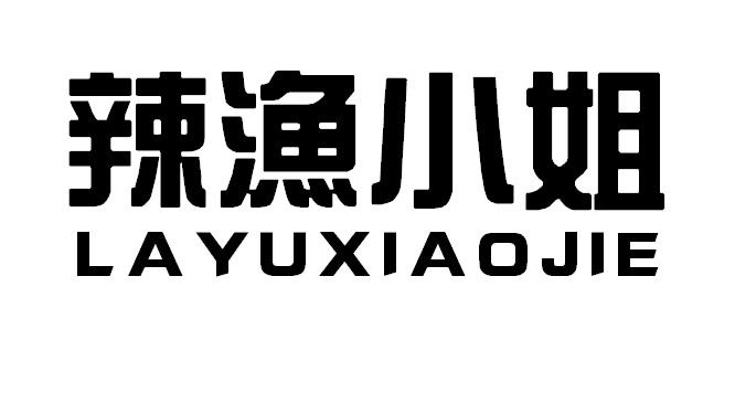 辣渔小姐