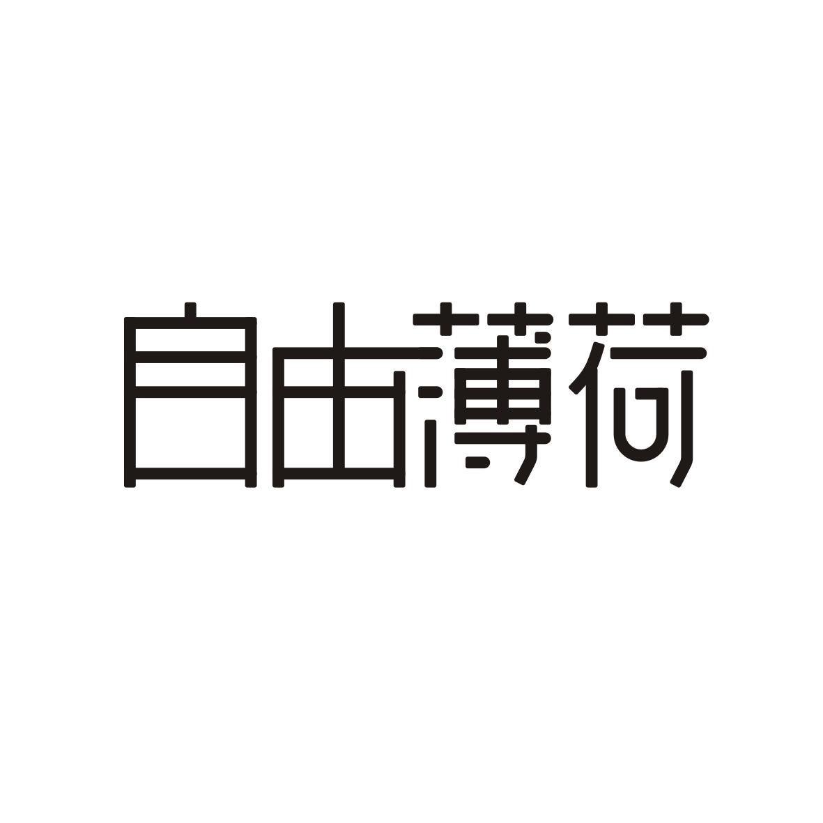 自由薄荷