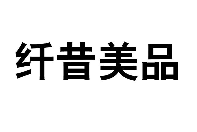 纤昔美品