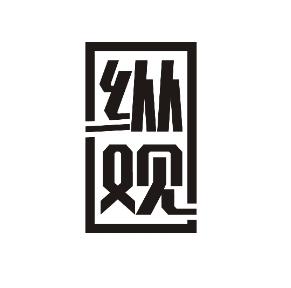 纵观