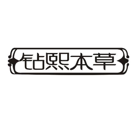 钻熙本草