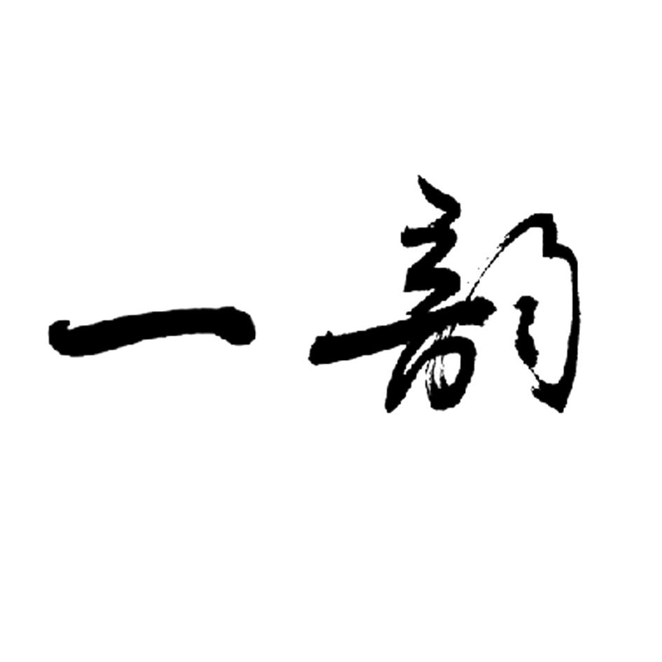 一韵