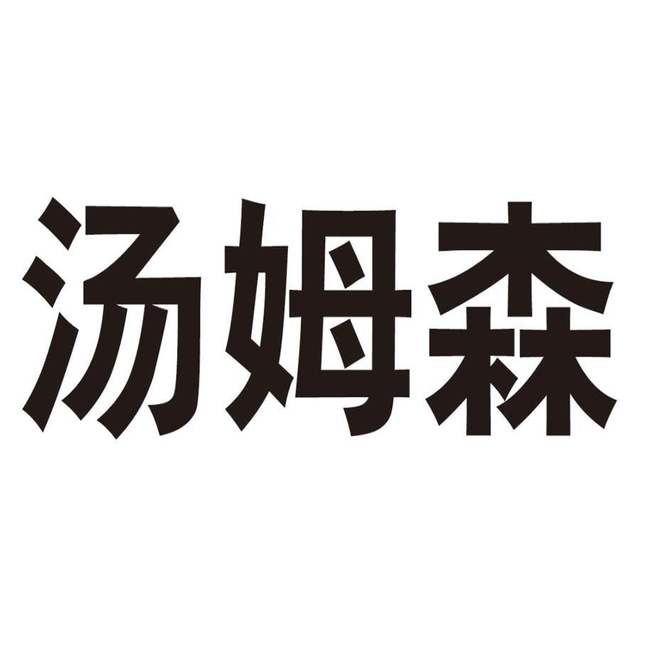 汤姆森