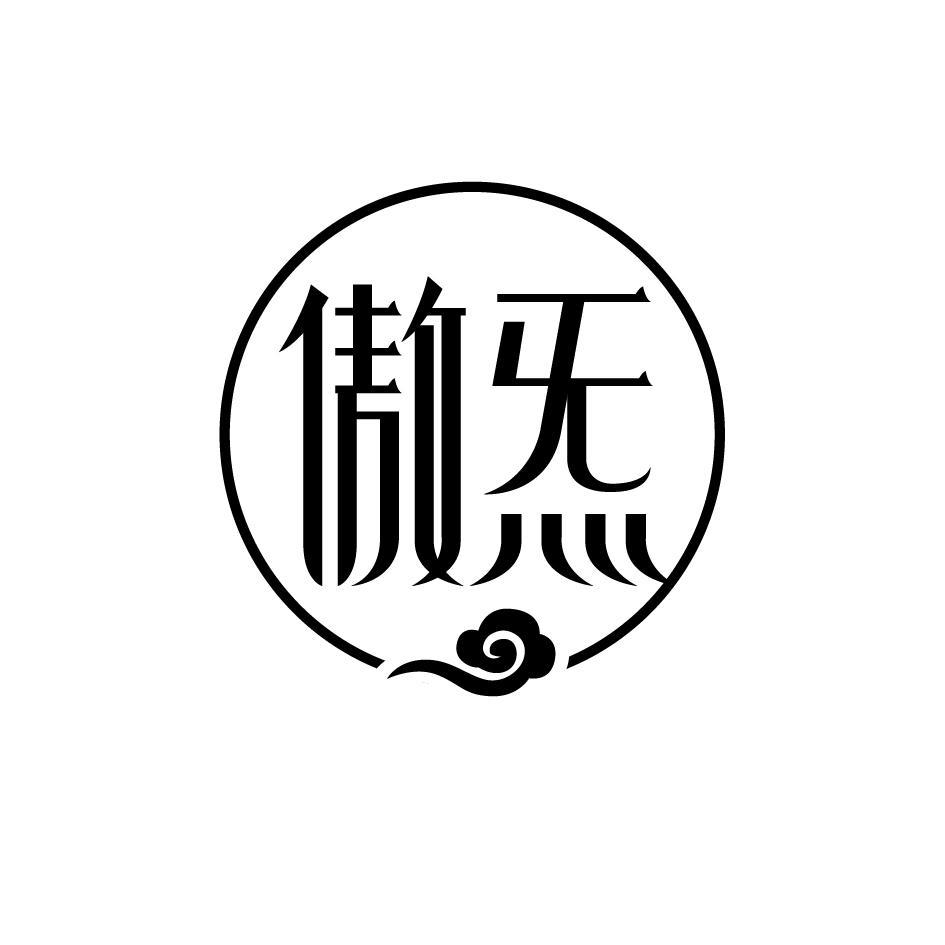 傲炁