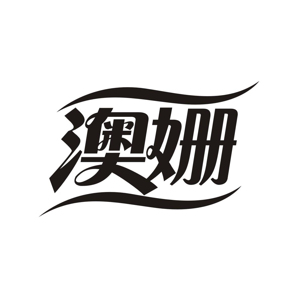 澳姗