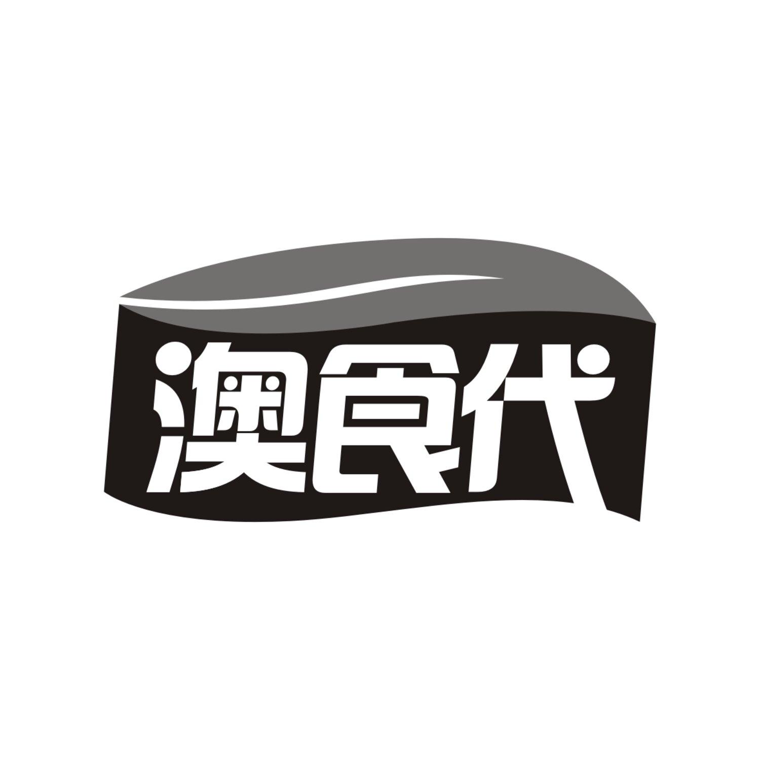 澳食代
