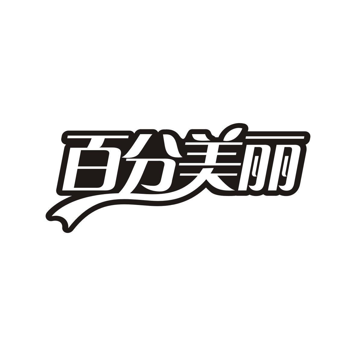 百分美丽